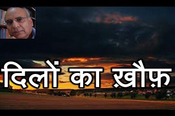 दिलों का ख़ौफ़ Dilon Ka Khouf