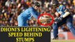 MS Dhoni pulls off another lighting fast stumping during Dumbula ODI | Oneindia News
