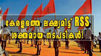 കേരളത്തെ ലക്ഷ്യമിട്ട് RSS ശക്തമായ നടപടികള്‍!