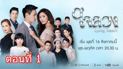 ใจลวง ตอนที่ 1 วันที่ 16 สิงหาคม 2560