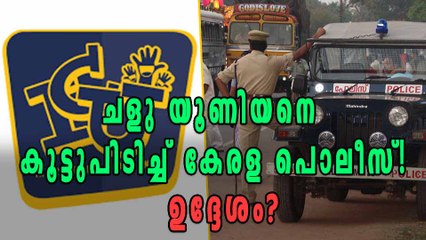 ജനങ്ങളെ നന്നാക്കാന്‍ പൊലീസും ചളു യൂണിയനും ഒന്നിക്കുന്നു