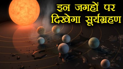 Solar Eclipse Today, Known where it can be seen । वनइंडिया हिंदी