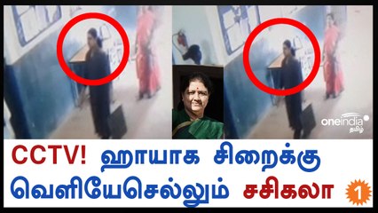சசிகலா சிறைக்கு வெளியே சென்று விட்டு வரும் காட்சி வெளியானது-வீடியோ