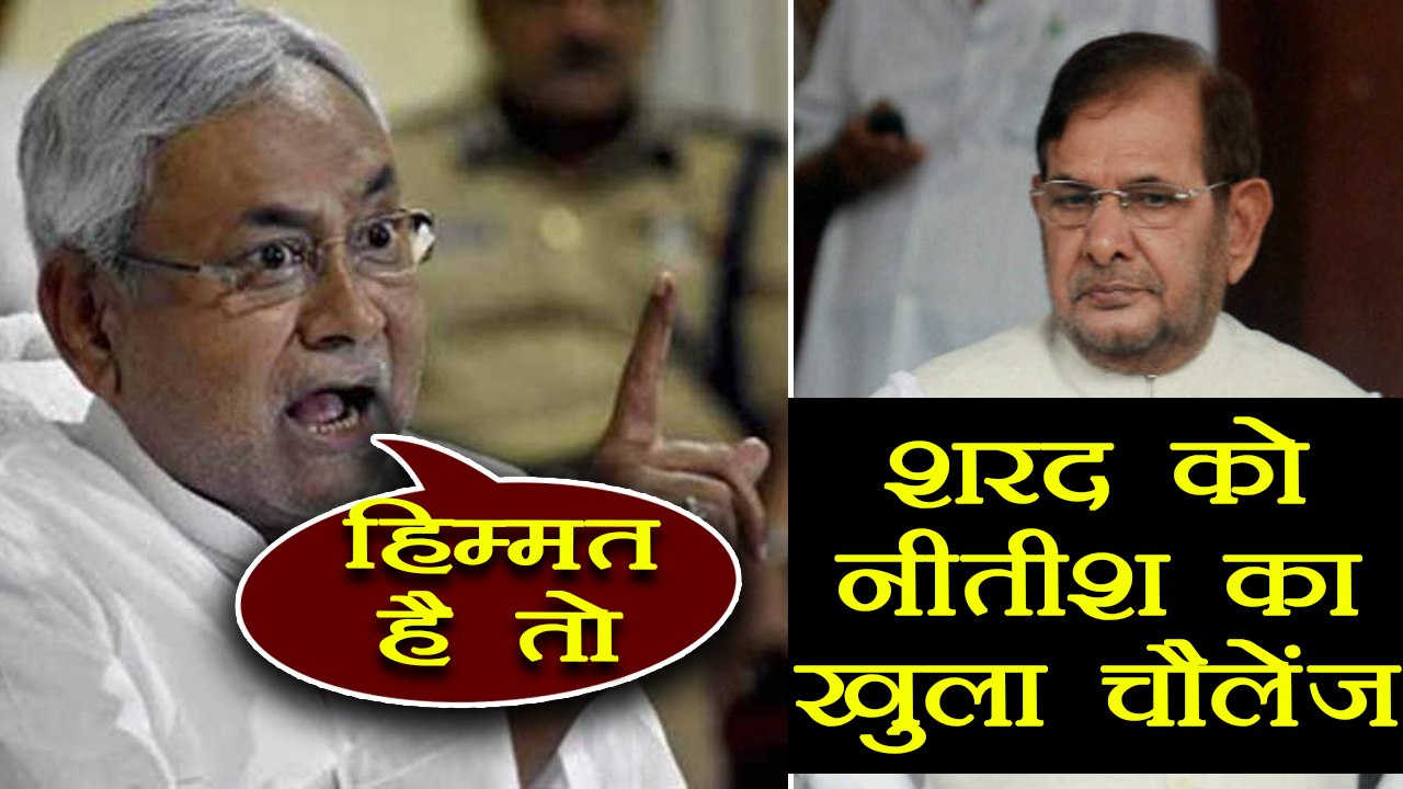 Sharad Yadav को Nitish Kumar ने दी खुली चुनौती, कहा हिम्मत है तो ये करके दिखाए | वनइंडिया हिंदी