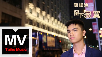 陳煒迪【留下寂寞】HD 高清官方完整版 MV