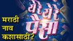 Ye Re Ye Re Paisa : Controversy Behind Marathi Title | Upcoming Marathi Movie