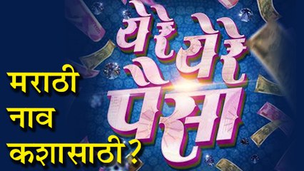 Ye Re Ye Re Paisa : Controversy Behind Marathi Title | Upcoming Marathi Movie