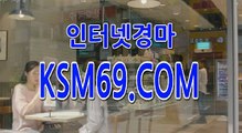 일본경마배팅,일본경마예상지  ▼∞▶ K S M 6 9 .시오엠 ▼∞▶  일본 경마 중계