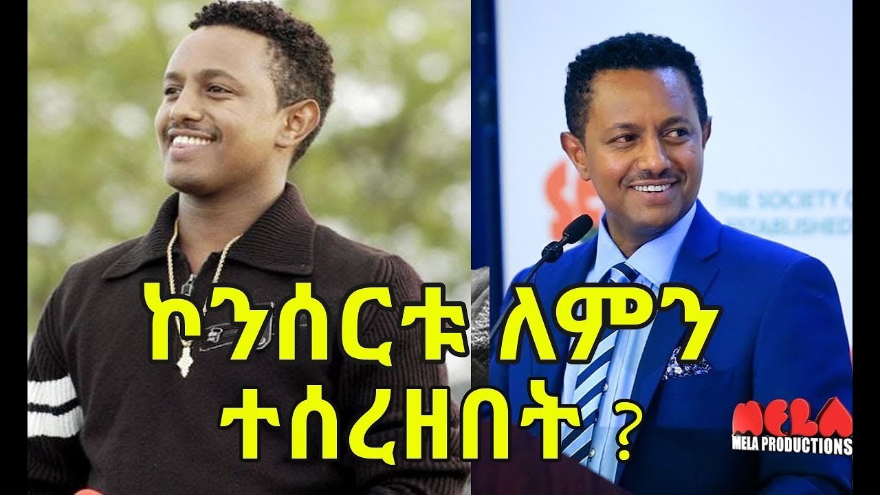 የቴዲን ኮንሰርት መንግስት ለምን አገደው...Tedy Afro Concert