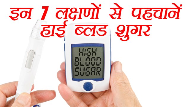 High Blood Sugar: 7 Symptoms to identify | पहचानें हाई ब्लड शुगर 7 लक्षणों से | Boldsky