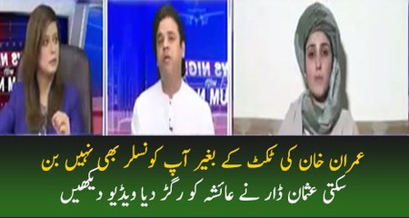 Tum PTI Ke Ticket Ke Baghair Councilor Bhi Nahi Ban Sakti..Usman Dar Chitrols Ayesha Gulalai.