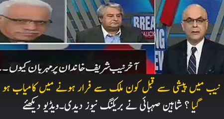 NAB Main Paishi Se Qabal Kaun Mulk Se Farar Hone Main Kamyaab Shaheen Sehbai