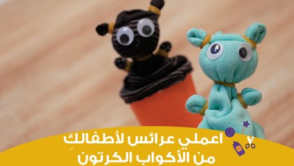 اصنعي بنفسكِ عرائس لأطفالكِ من الأكواب البلاستيك | How to make a toy from foam cup