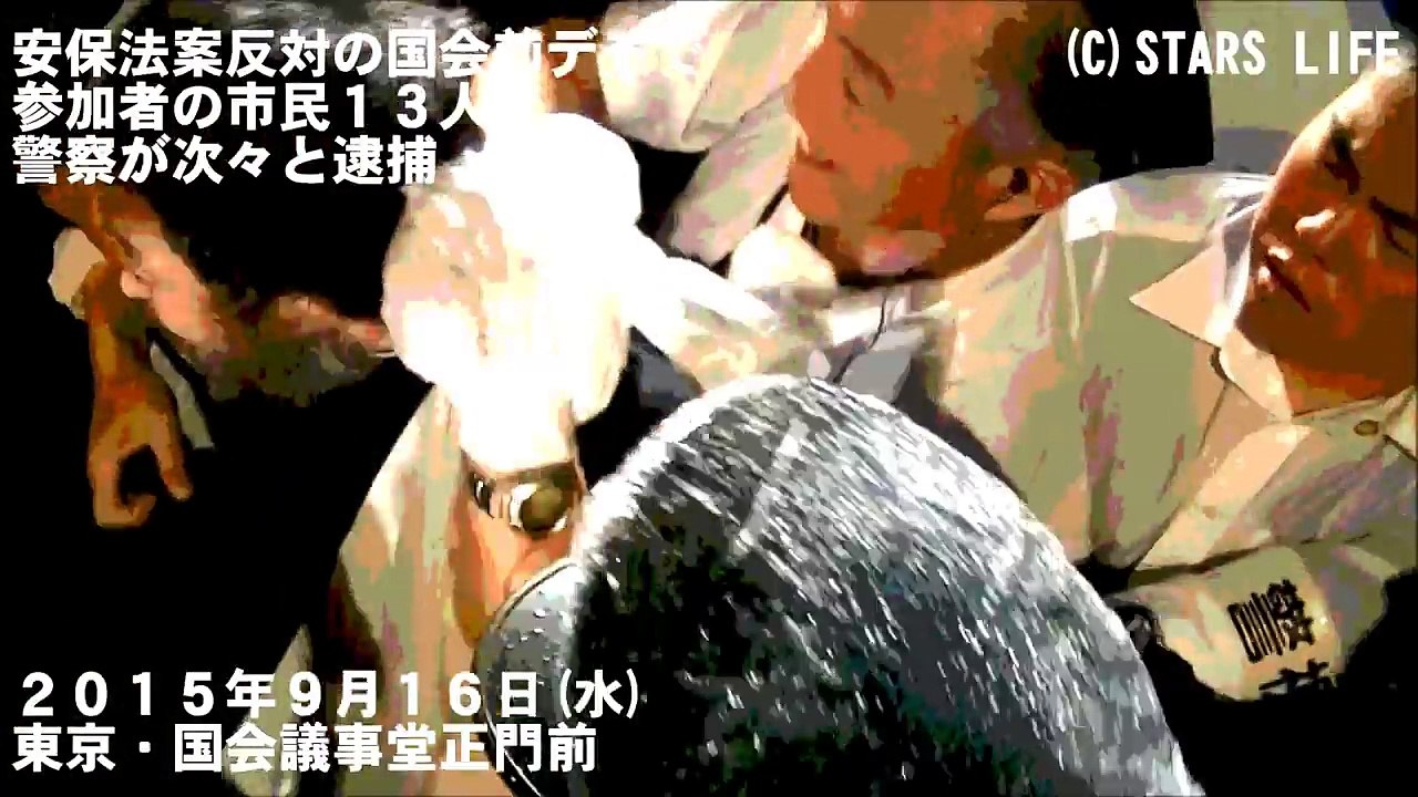 ( 検閲動画 No.015 ) 【保存版】 安保法案反対デモで市民を逮捕、報道を排除、警察官が言いがかり [ 2015.09.16 ]　#安倍晋三 #安倍首相 #安倍 #自民党 #公明党 #安保法制 #安保法案 #戦争法案