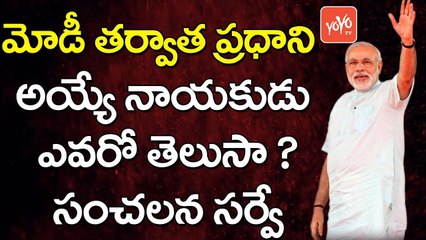 మోడీతర్వాత ప్రధానిఅయ్యేది ఎవరోతెలుసా? | Who Will be the Next Prime Minister After Narendra Modi | YOYO TV Channel