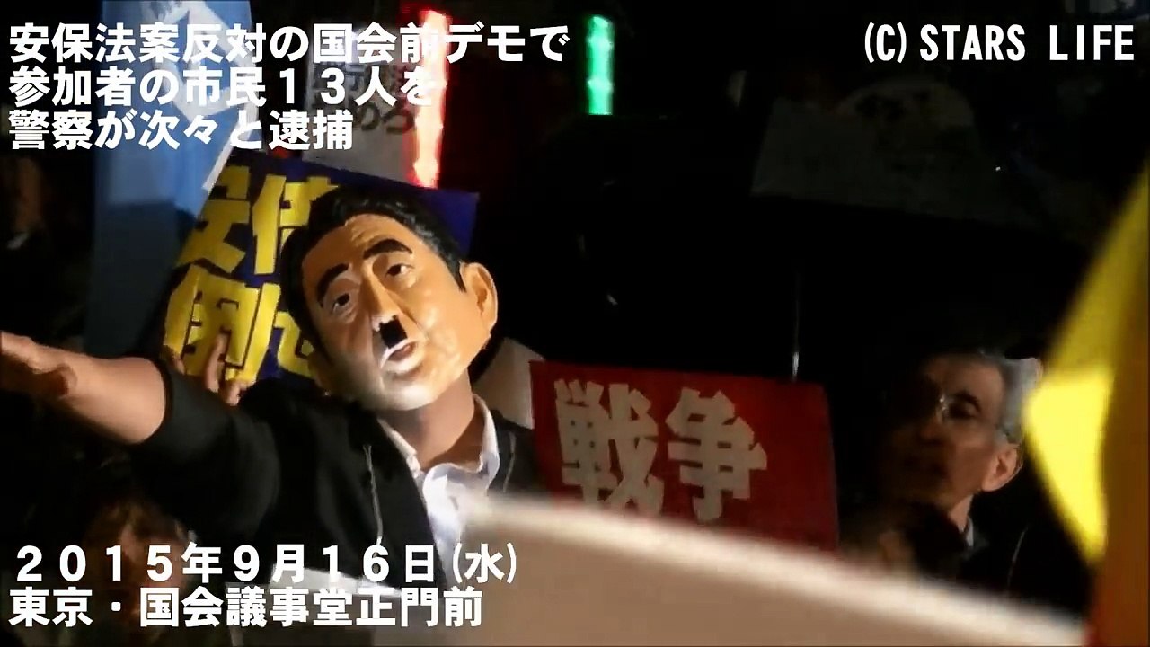 ( 検閲動画 No.016 ) 【国会前は市民の怒号の渦に】 (1) 安保法案反対デモで市民13人を逮捕 [ 2015.09.16 ]　#安倍晋三 #安倍首相 #安倍 #自民党 #公明党 #創価学会 #安保法制 #安保法案