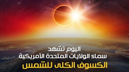 شاهد فى دقيقة.. كسوف الشمس الكلى الحدث الفلكى الأكبر بـ2017