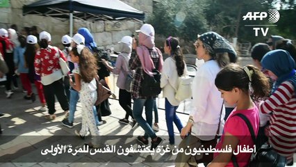 اطفال فلسطينيون من غزة يكتشفون القدس للمرة الاولى