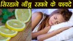 नींबू  सिरहाने रखने के फायदे | Health Benefits of keeping lemon slice next to bed | Boldsky