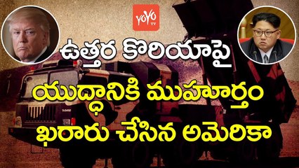 ఉత్తర కొరియా పై యుద్దానికి అమెరికా రెడీ | America is Ready For Fight With North Korea | YOYO TV Channel
