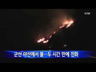 군산 야산에서 불...두 시간 만에 진화 / YTN