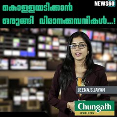 കൊള്ളയടിക്കാന്‍ ഒരുങ്ങി വിമാനക്കമ്പനികള്‍...!  youtube :https://goo.gl/uLhRhU facebook:https://www.facebook.com/Anweshan