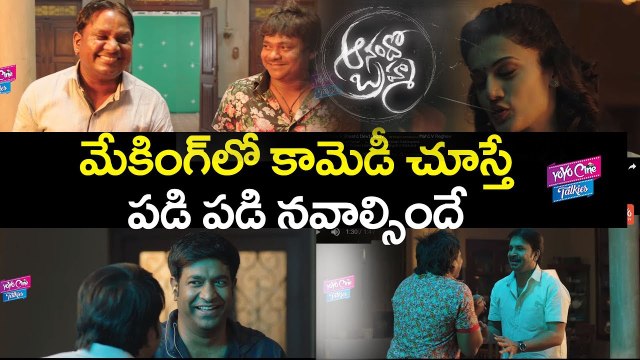 Anando Brahma Making Bloopers | Shakalaka Shankar | Srinivas Reddy | Tapsee | YOYO Cine Talkies