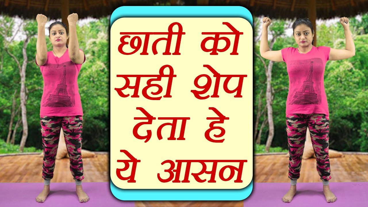 Yoga for Breast shape | छाती को सही शेप देता है ये आसन | Yoga for strong Chest | Boldsky