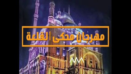 برومو حفلة ايمان البحر درويش من مهرجان محكى القلعة