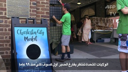 الولايات المتحدة تستعد لمشاهدة "الكسوف الأميركي الكبير"