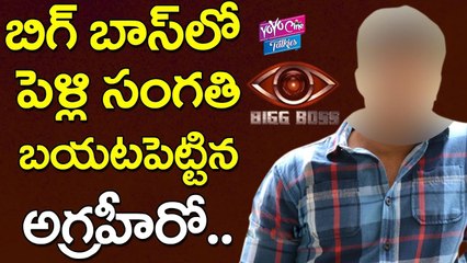 బిగ్ బాస్ లో పెళ్లి సంగతి బయటపెట్టిన హీరో  | Hero Reveals His Marriage In Bigg Boss Telugu | YOYO Cine Talkies