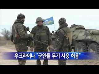 우크라이나 "군인들 무기 사용 허용" / YTN