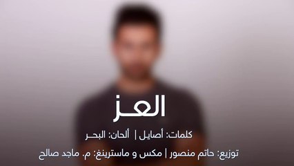 فؤاد عبد الواحد يشوق جمهوره لـ العز
