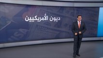 ديون الأميركيين تتجاوز 12.8 تريليون دولار