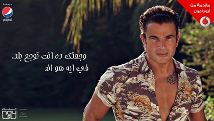 Amr Diab - Nghamet El Herman (Audio عمرو دياب - نغمة الحرمان (كلمات