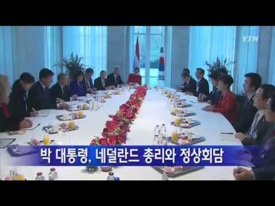 박근혜 대통령, 네덜란드 총리와 정상회담 / YTN