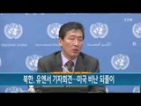 북한, 유엔서 기자회견...미국 비난 되풀이 / YTN