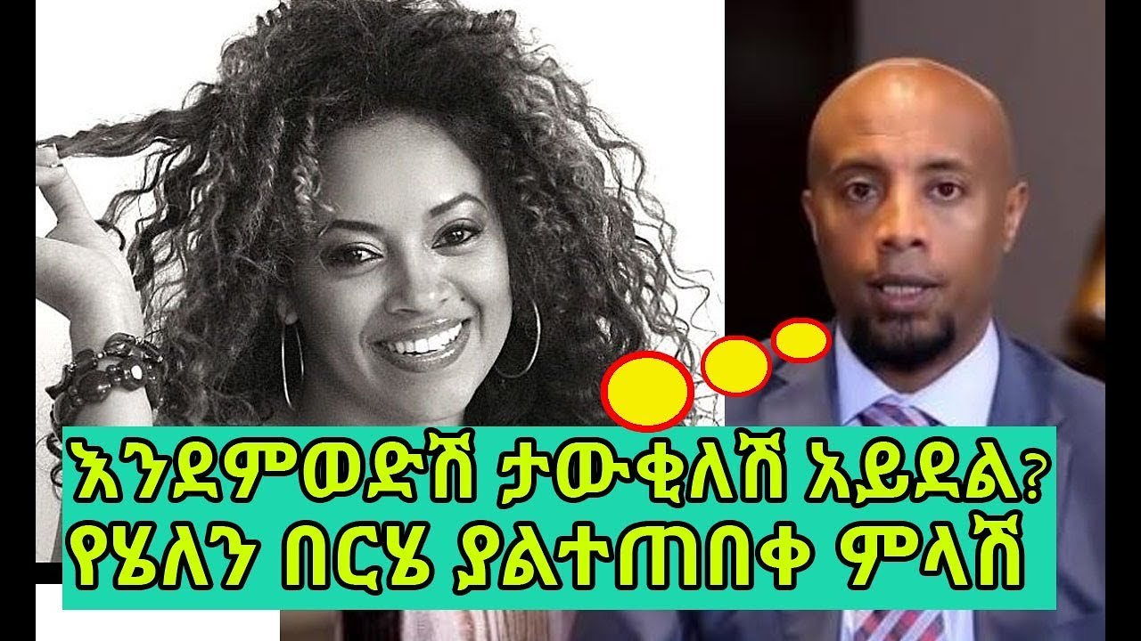 ETHIOPIA ሄለን በርሄ በሰይፉ አዝናኝ ቆይታ ተከታተሉ  Helen Berhe on Seifu An amazing interview
