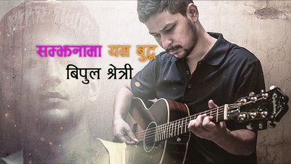 बिपुल क्षेत्रीले गाए यम बुद्धको सम्झनामा | Tribute to yama buddha by Bipul Chhetri