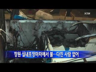 창원 실내포장마차에서 불...다친 사람 없어 / YTN