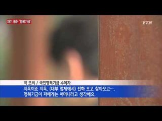 국민행복기금 1년 만에 25만 명 혜택 / YTN