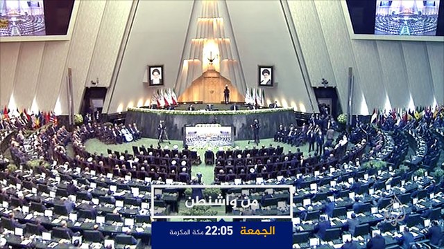 برومو من واشنطن- العلاقات الأميركية الإيرانية
