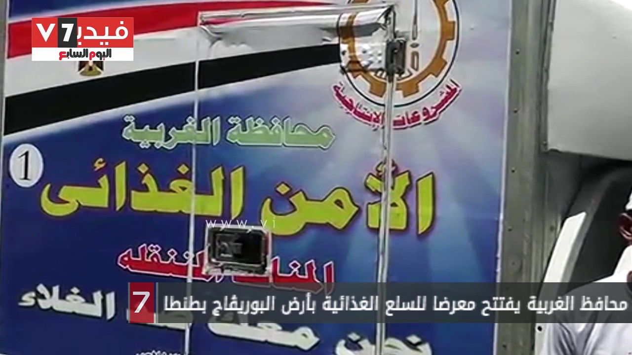 محافظ الغربية يفتتح معرضا للسلع الغذائية بأرض البوريڤاج بطنطا