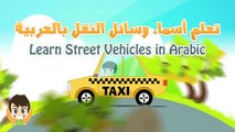 Learn Colors with Street Vehicles in Arabic for Kids - تعليم الألوان مع وسائل النقل للاطفا
