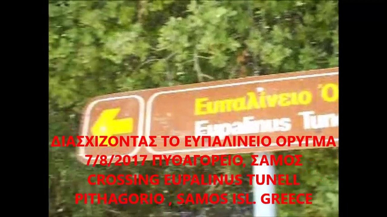 ΔΙΑΣΧΙΖΟΝΤΑΣ ΤΟ ΕΥΠΑΛΙΝΕΙΟ ΟΡΥΓΜΑ CROSSING EUPALINUS TUNELL 7/8/2017