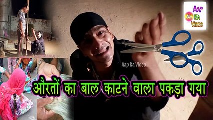 आखिरकार बाल काटने चोटी काटने वाली गैंग का मुखिया पकड़ा गया | राज जान कर रह जायेंगे हैरान॥देखे विडिय