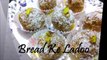Instant Bread Ladoo Recipe | Bread Ladoo In Just 5 Minutes | Bread Ke Laddu | Indian Sweet