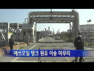 에쓰오일 탱크 원유 이송 마무리...마무리 이,삼일 소요 / YTN
