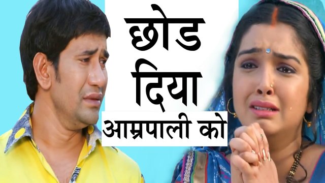 आखिर क्यों छोड़ दिया निरहुआ ने आम्रपाली को । Why Nirhua left to the Amrapali