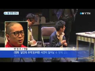 영화 '살인의 추억' 원작 연극 다시 무대로 / YTN
